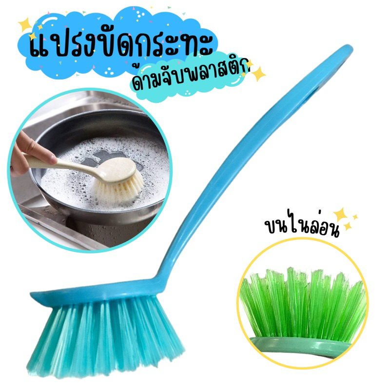 แปรงขัดกระทะ ด้ามจับพลาสติก ขนแปรงไนล่อน คละสี