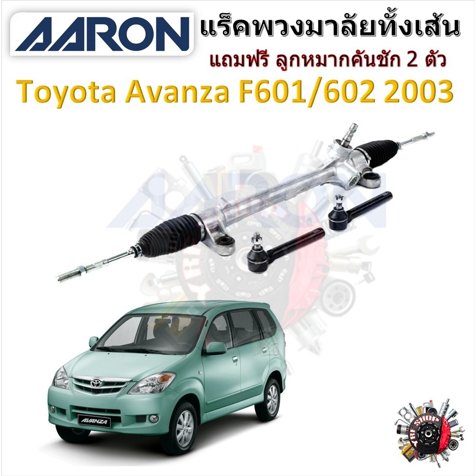 AARON แร็คพวงมาลัยทั้งเส้น Toyota Avanza 2003 - 2011 แถมฟรี ลูกหมากคันชัก 2 ตัว รับประกัน 6 เดือน มีบริการเก็บปลายทาง