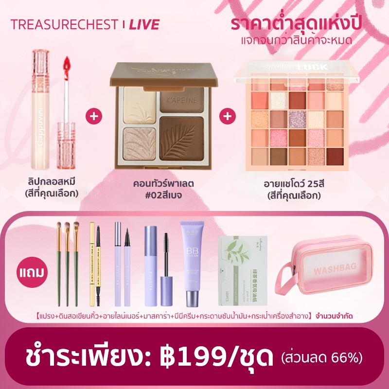 #ชุดแต่งหน้า
#ลิปกลอส
#คอนทัวร์พาเลต
#อายแชโดว์พาเลต
#เครื่องสำอาง
