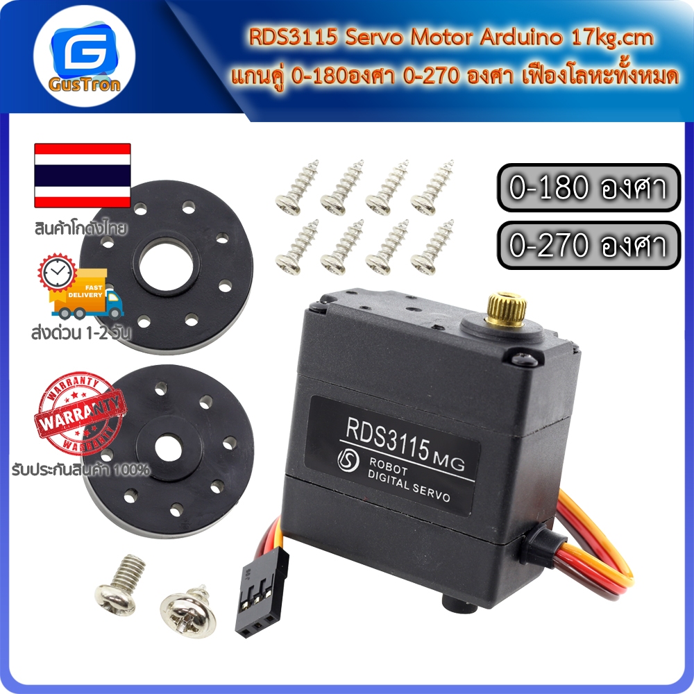 RDS3115 Servo Motor Arduino 17kg.cm แกนคู่ 0-180องศา 0-270 องศา เฟืองโลหะทั้งหมด