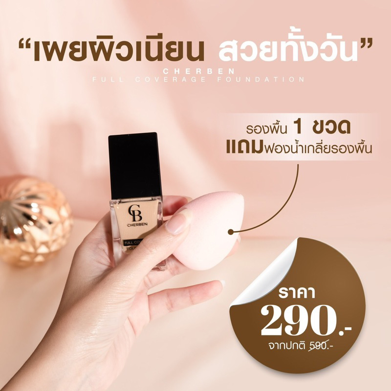 ส่งด่วน ส่งเร็ว  รองพื้น Cherben รองพื้นหน้าเนียน ของแท้ 1000 เปอร์เซ็นต์