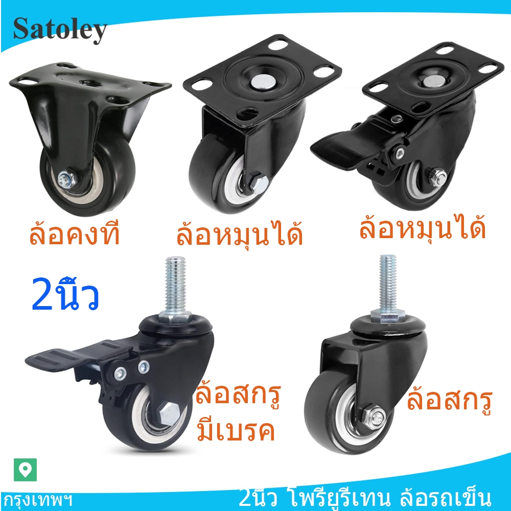 ลูกล้อ 2นิ้ว ล้อรถเข็น ล้อสกรู  โพรียูรีเทน PU สีดำ มี 5 แบบ มีขนาด 1.5 นิ้ว และ 2 นิ้ว  (1 ชิ้น)