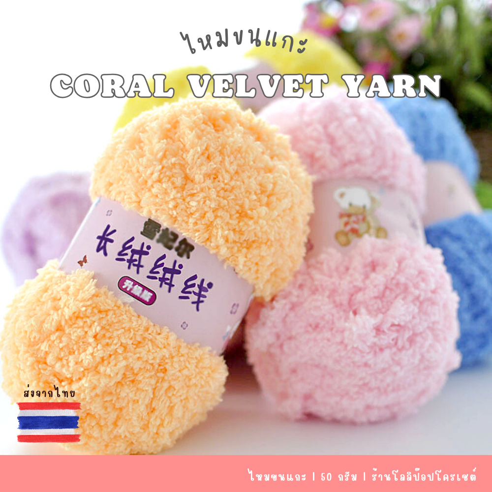 [50 g] ไหมขนแกะ สีสวยละมุน นุ่ม ฟู อบอุ่น เส้นสม่ำเสมอ ถักผ้าพันคอ หมวก ผ้าห่ม รองเท้า ถุงเท้า ตุ๊กตา