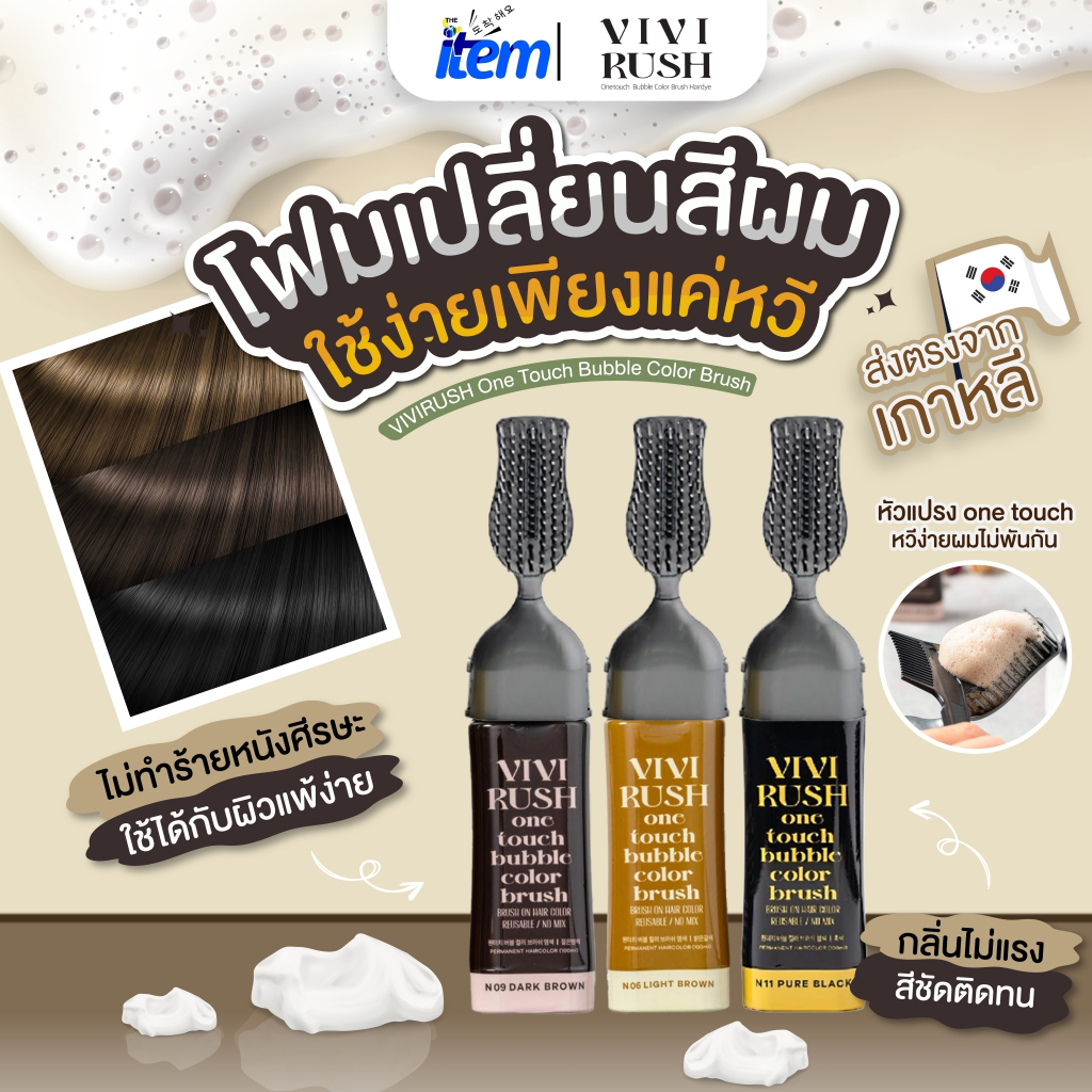 โฟมย้อมผมแบบหวี VIVIRUSH One Touch Bubble Color Brush (สีดำ/สีน้ำตาลเข้ม/สีน้ำตาลอ่อน)