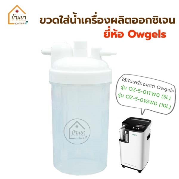 Owgels ขวดใส่น้ำเครื่องผลิตออกซิเจน ใช้กับเครื่องผลิตออกซิเจน สำหรับใส่น้ำกลั่นเพื่อให้ความชื่น MDT