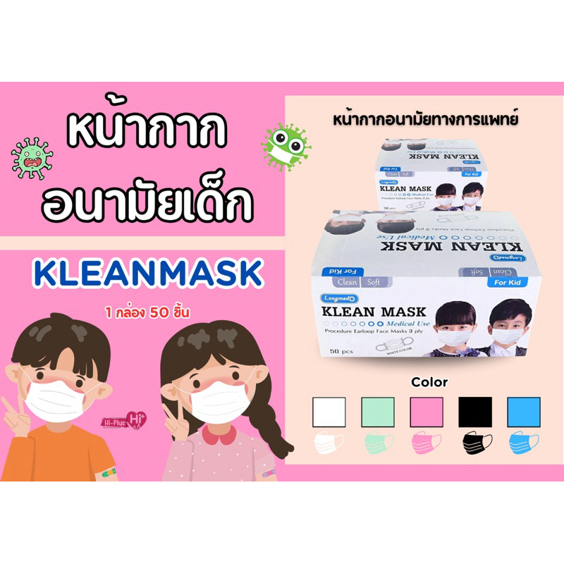 LONGMED Klean Mask Medical Use หน้ากากอนามัยทางการแพทย์ สำหรับเด็ก ใช้ทางการแพทย์