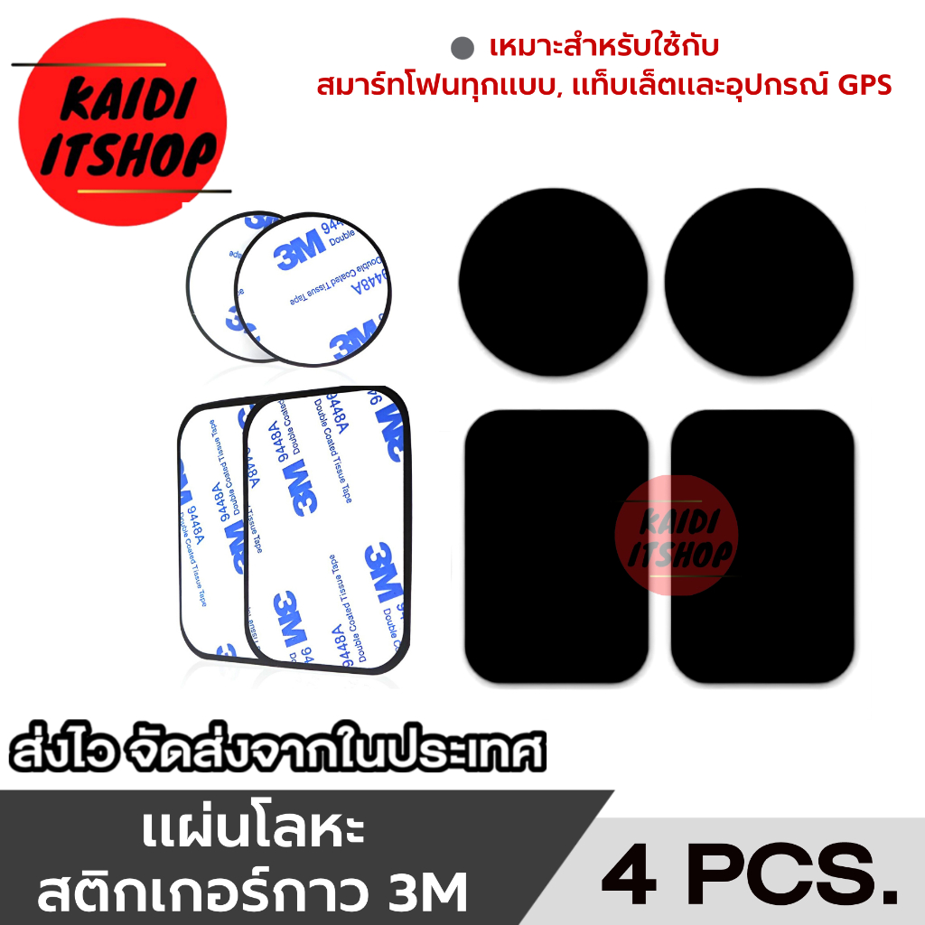 แผ่นโลหะพร้อมสติกเกอร์กาว 3M จำนวน 4 แผ่น (กลม 2/สี่เหลี่ยม 2) ใช้สำหรับวางโทรศัพท์ติดกับขาตั้งแม่เหล็กในรถยนต์
