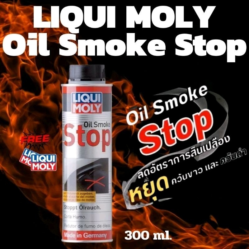 LIQUI MOLY OIL SMOKE STOP น้ำยาลดการสิ้นเปลืองน้ำมันและลดควันขาว 300ml.