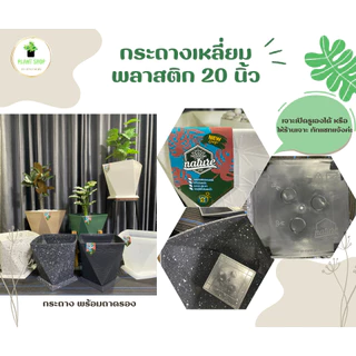กระถางต้นไม้พลาสติกทรงเหลี่ยม พร้อมจานรอง ทรงเพชร ขนาด 20 นิ้ว