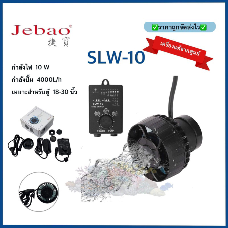 JEBAO SLW10 WAVE PUMP เครื่องแท้จากศูนย์ พร้อมคอนโทรลเลอร์ 4000 ลิตร รุ่นใหม่ ใช้งานง่าย บาง คลื่นสวย ทนกว่ารุ่นRW SW