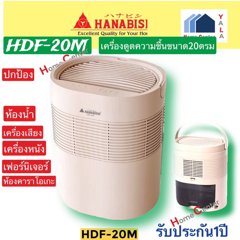 เครื่องดูดความชื้น HANABISHI   HDF20M ขนาด20ตร.ม   HDF20M    เครื่องดูดความชื้น