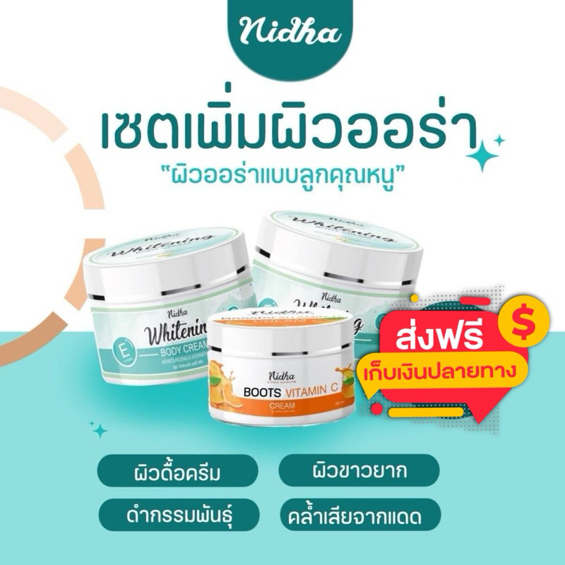 โลชั่นนิฐาขาว สุดคุ้ม 3 กระปุก คละได้