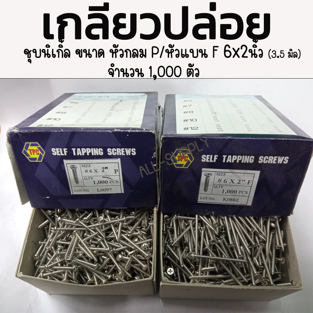 เกลียวปล่อย เหล็ก หัวกลม P, หัวแบน F 6 x 2 นิ้ว - 1,000 ตัว ชุบนิเกิ้ล เกลียวปล่อยไม้ เกลียวปล่อยเจาะไม้
