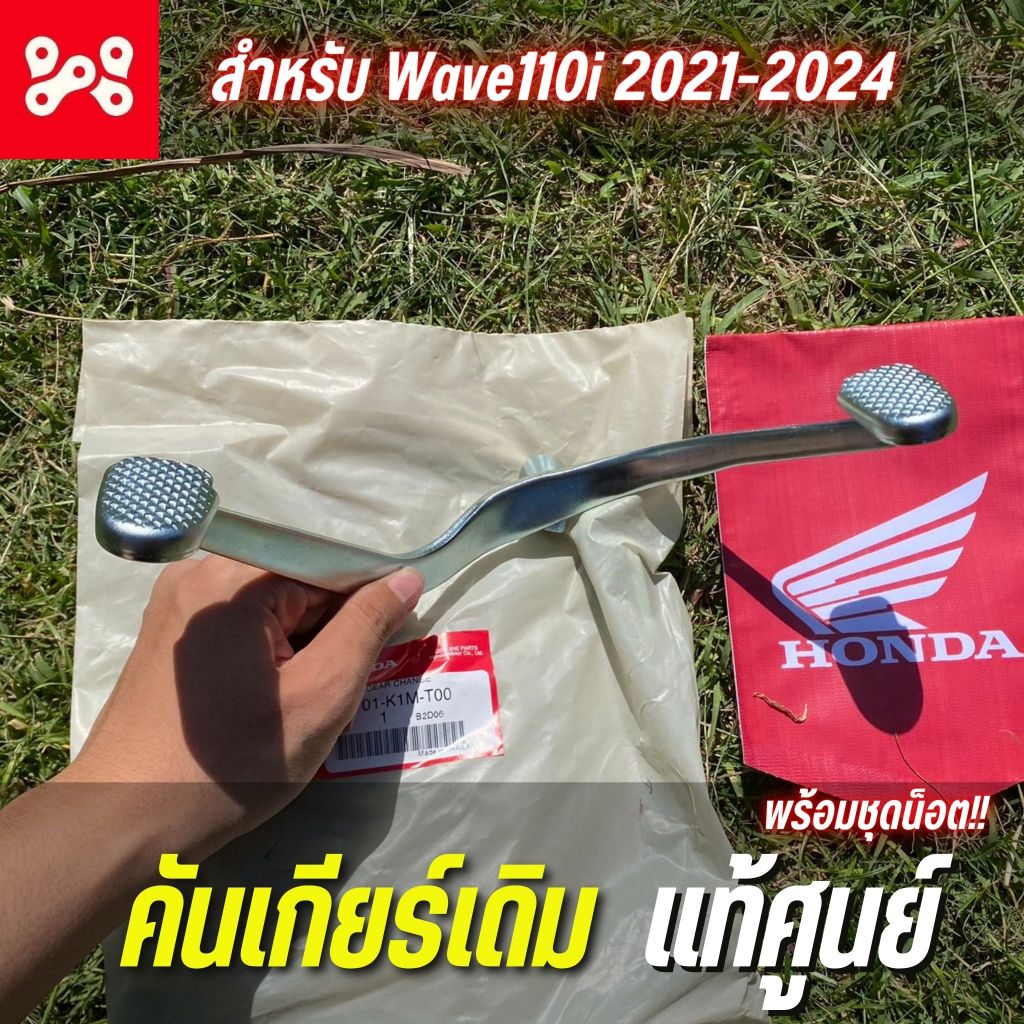 คันเกียร์เดิม WAVE110i 2021-2024 แท้เบิกศูนย์ 24701-K1M-T00 พร้อมน็อตยึด ครบชุด คันเกียร์เวฟ110i ขาเกียร์เวฟ110iตัวใหม่
