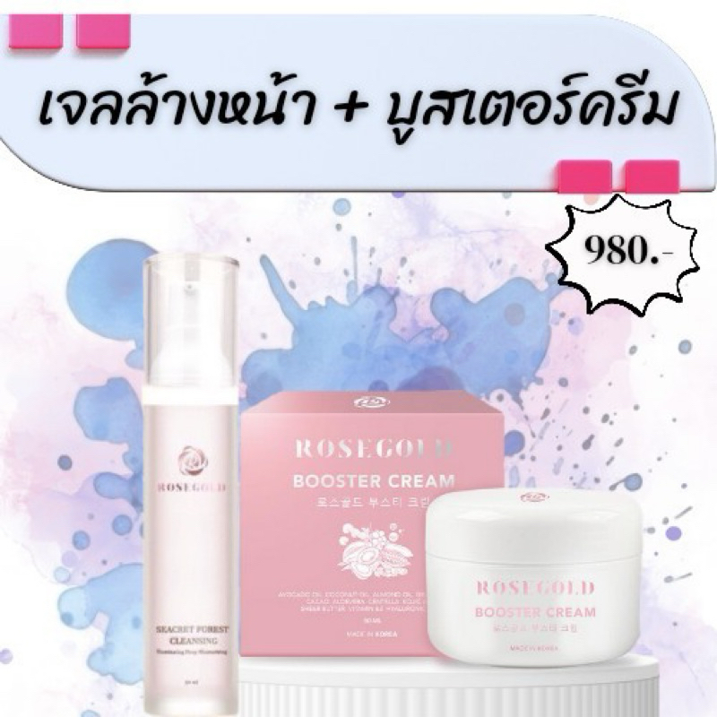 Rosegold Thailand🇹🇭 เจลล้างหน้าและบูสเตอร์ครีมกู้ผิวพังราคาถูกและใช้ดี✅
