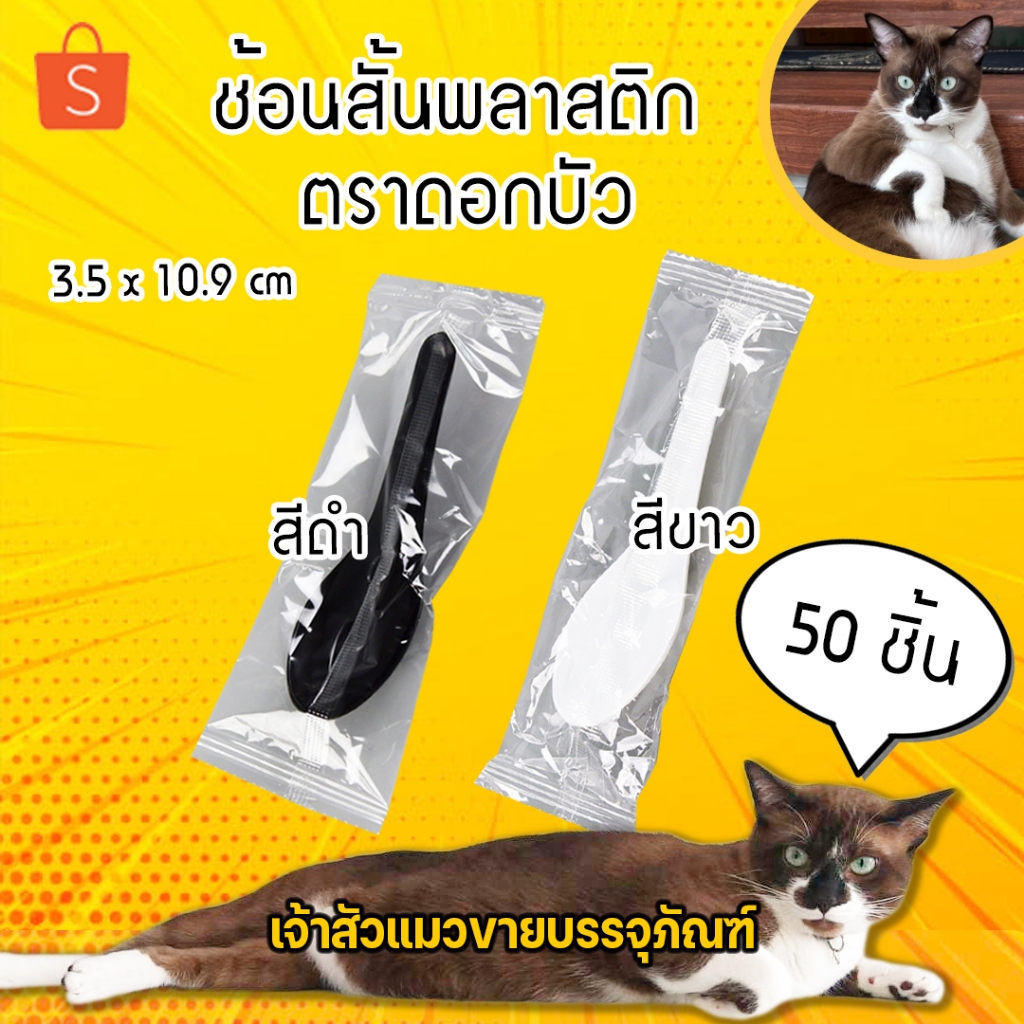 ช้อนสั้น ช้อนพลาสติก ช้อนตักน้ำซุบ แพ็คซองใส สีขาว สีดำ (50ชิ้น) ยี่ห้อ ดอกบัว