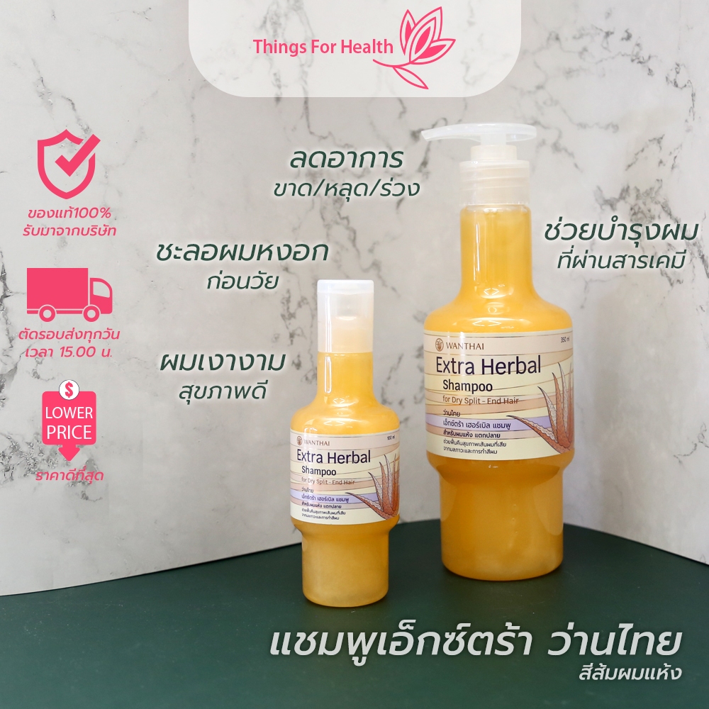 แชมพูเอ็กซ์ตร้า ว่านไทย สูตรสำหรับผมแห้ง 100mlและ350ml