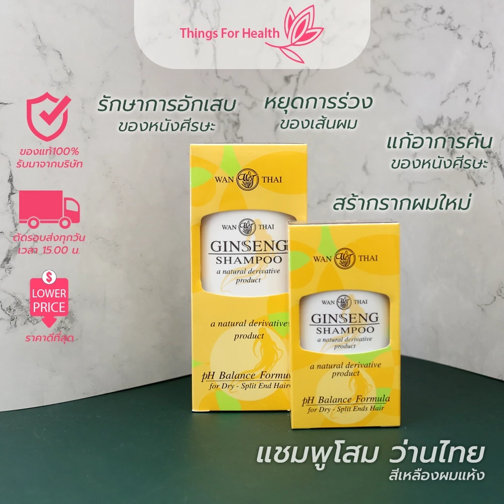 แชมพูโสม ว่านไทย สูตรสำหรับผมแห้ง 90mlและ150ml