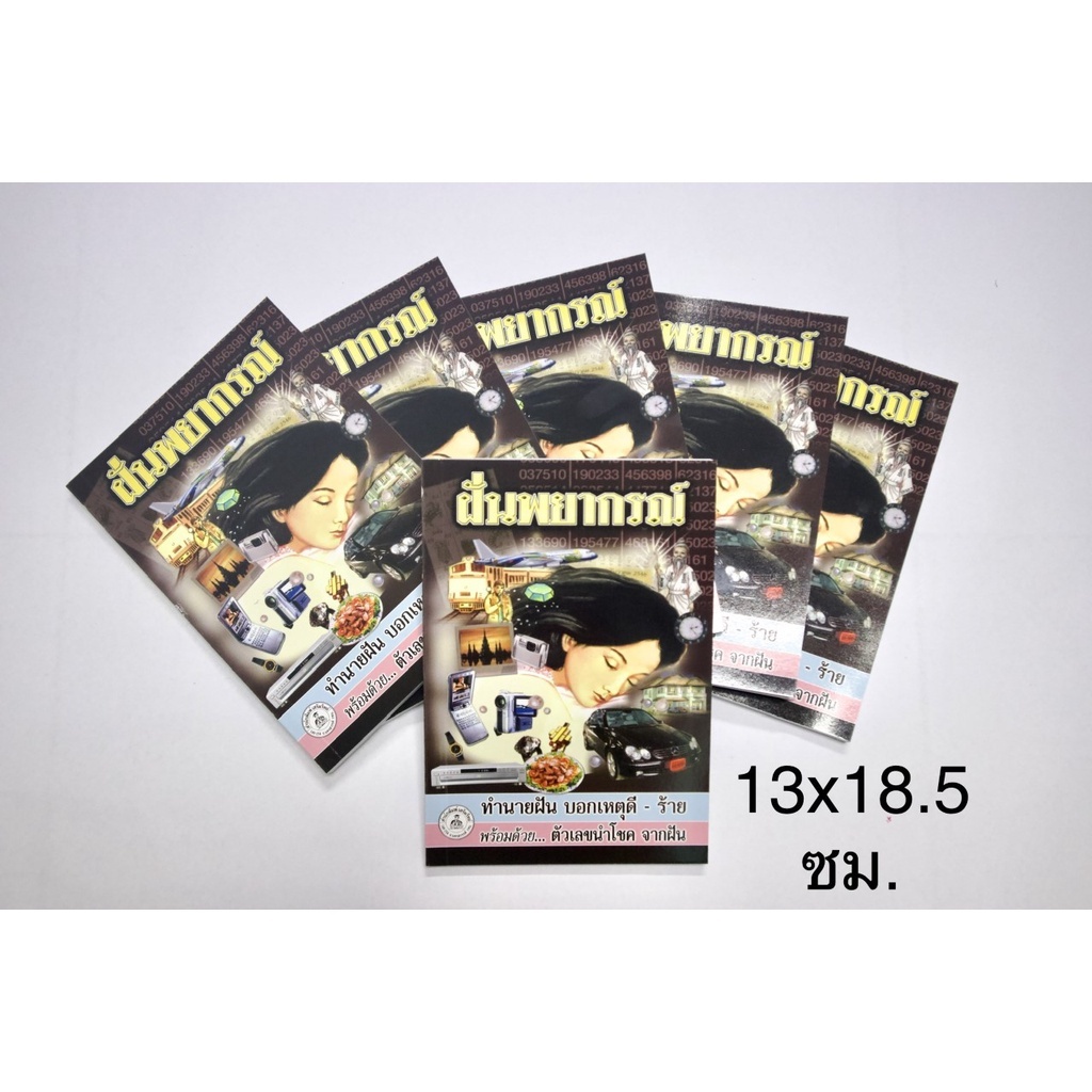 หนังสือฝันพยากรณ์ ปกดำ เล่มกลาง ขนาดพกติดบ้าน