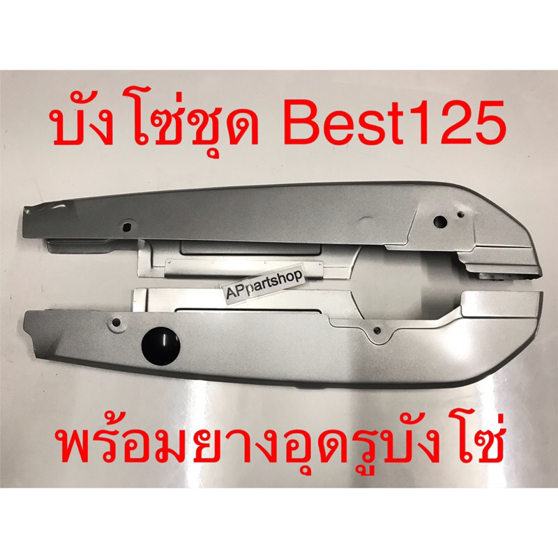 บังโซ่ ชุด Best125 ยี่ห้อ CSI เกรดAAA ตรงรุ่น ใหม่มือหนึ่ง Best125 เบส125 พร้อมยางอุดรูบังโซ่