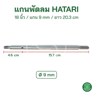 🟢STE🟢 แกนพัดลมฮาตาริ 14/16/18นิ้ว Hatari ขนาด 8/9mm. มีร่อง ไม่มีร่อง