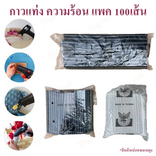 [ แพค 100 เส้น ] Anybond กาวแท่ง แท่งเล็ก สี ใส / ดำ กาวร้อน…