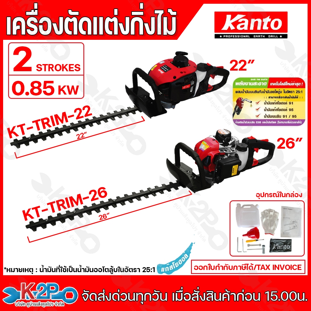 Kanto เครื่องตัดแต่งกิ่งไม้ ใบมีดคู่ 22-26 นิ้ว รุ่น KT-TRIM-22 / รุ่น KT-TRIM-26