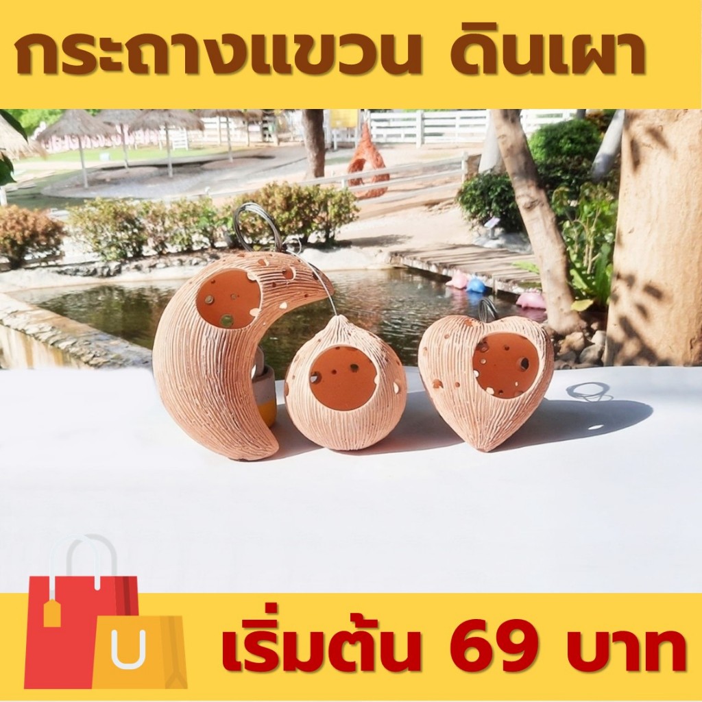 กระถางดินเผา แบบแขวนพร้อมสลิง ขนาดเล็ก ไซส์ S กระถางแขวนจัดสวน [สามารถคละแบบได้ จำนวนรวมไม่เกิน 5 ชิ้น ต่อ 1 คำสั่งซื้อ]