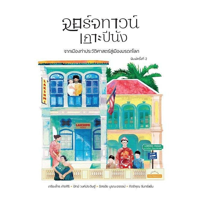 จอร์จทาวน์ เกาะปีนัง: จากเมืองท่าประวัติศาสตร์สู่เมืองมรดกโลก