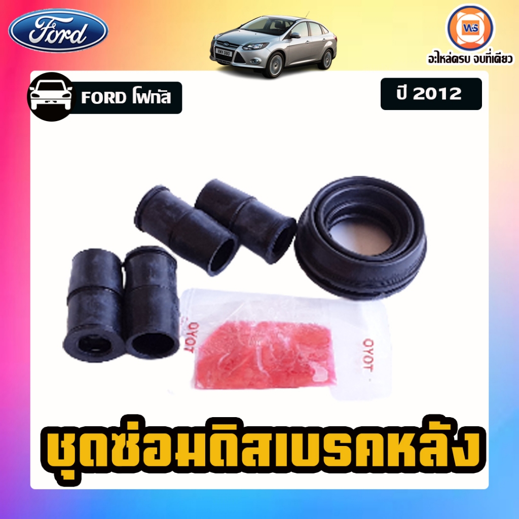 Ford ชุดซ่อมดิสเบรคหลัง อะไหล่รถยนต์ รุ่น focus โฟกัส ปี2012