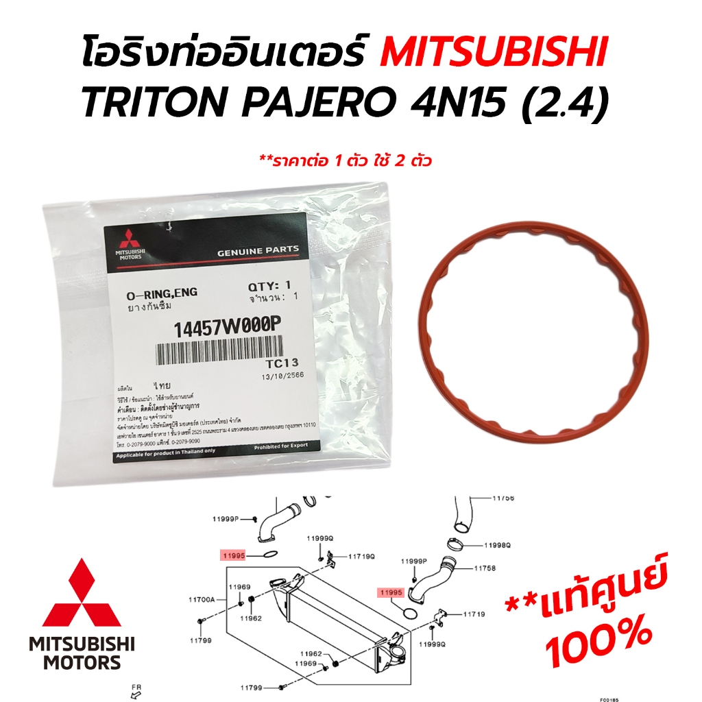 โอริงท่ออินเตอร์ ยางกันซึม MITSUBISHI TRITON PAJERO 4N15 (2.4) **แท้ศูนย์ 100% (เบอร์ใหม่ 14457W000P