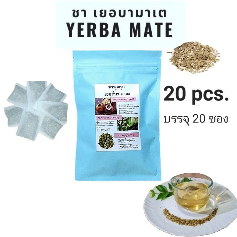 ชามาเต ชาเยอร์บามาเต ชาพุงยุบ Yerba mate บรรจุ 20 ซอง ดื่มได้ 20 วัน