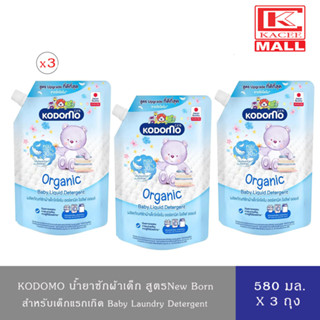 [ 2 ฟรี 1 ] KODOMO น้ำยาซักผ้าเด็ก โคโดโม นิวบอร์น (Newborn)…