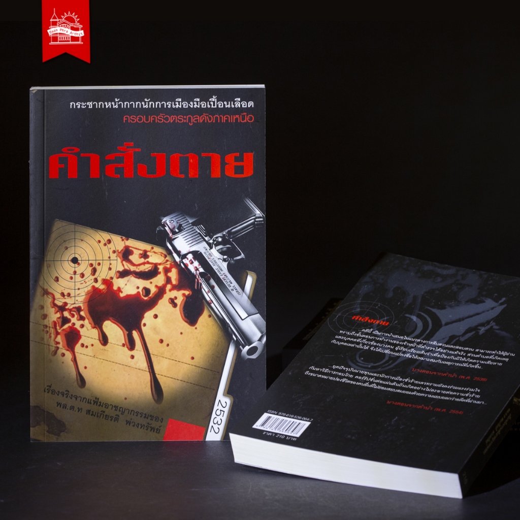 บ้านพระอาทิตย์ หนังสือคำสั่งตาย (นิยายจากแฟ้มอาชญากรรม)