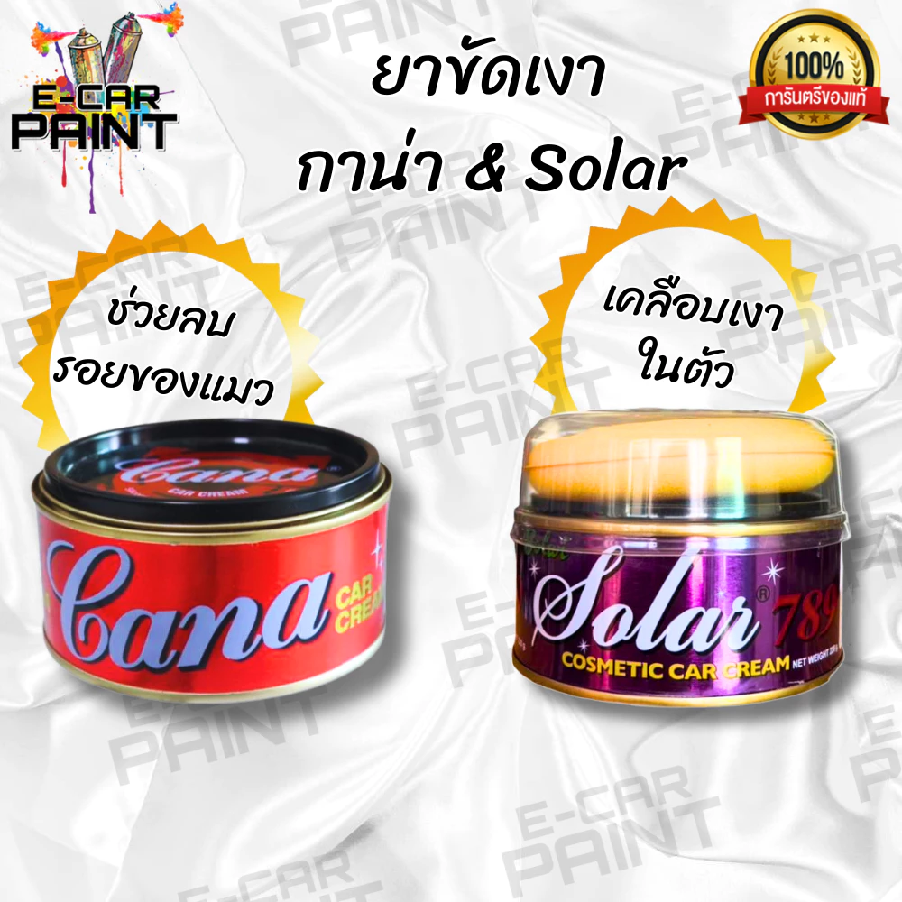 ยาขัด ยาขัดเงา ครีมขัดรถ GANA กาน่า & Solar มีให้เลือก2ยี่ห้อ