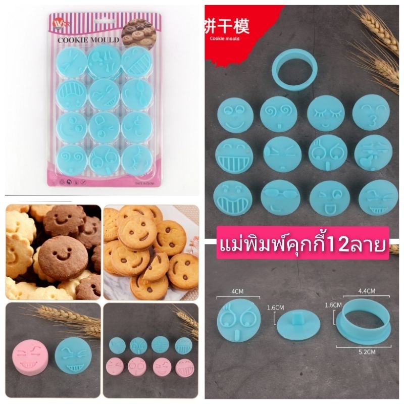 แม่พิมพ์คุกกี้หน้าอิโมจิ12ลาย