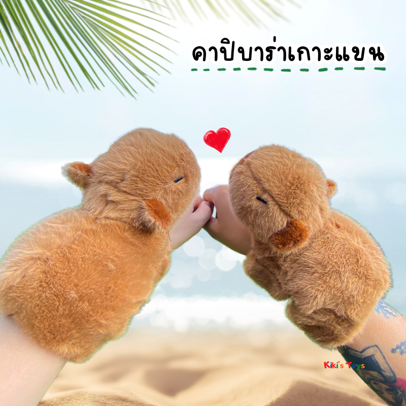 [พร้อมส่ง]คาปิบาร่าเกาะแขน capybara คาปิบาร่า ตุ๊กตาเกาะแขน