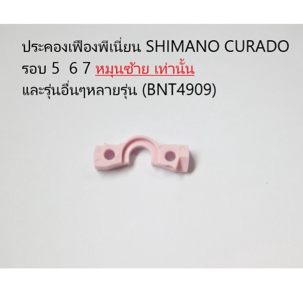 ประคองเฟืองพีเนี่ยน SHIMANO CURADO  รอบ 5  6 7 หมุนซ้าย เท่านั้น และรุ่นอื่นๆหลายรุ่น (BNT4909)(1046w)