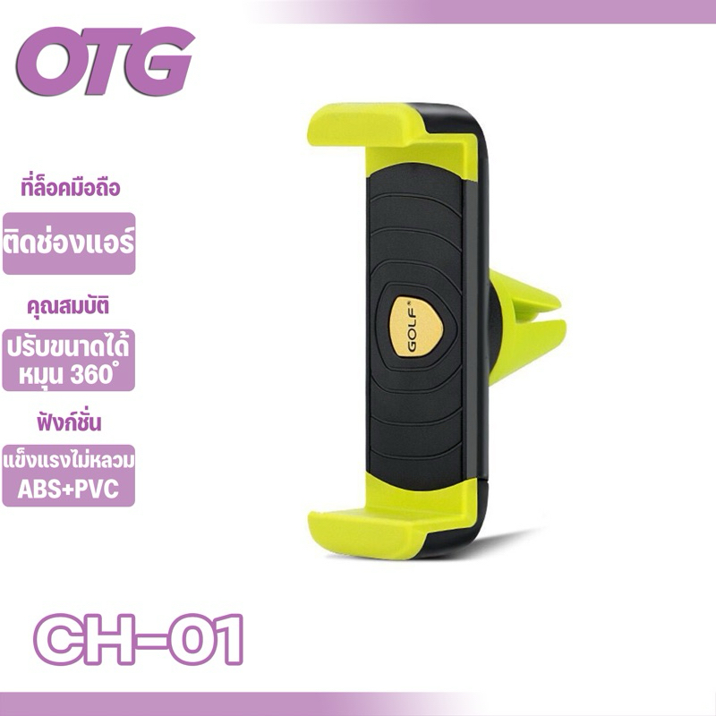 GOLF GF-CH01 ที่วางโทรศัพท์ในรถ เสียบช่องแอร์ งานคุณภาพสูง ดีไซน์กะทัดรัด ผลิตจากวัสดุเกรด A อย่างดี แข็งแรง ทนทาน ใช้ได