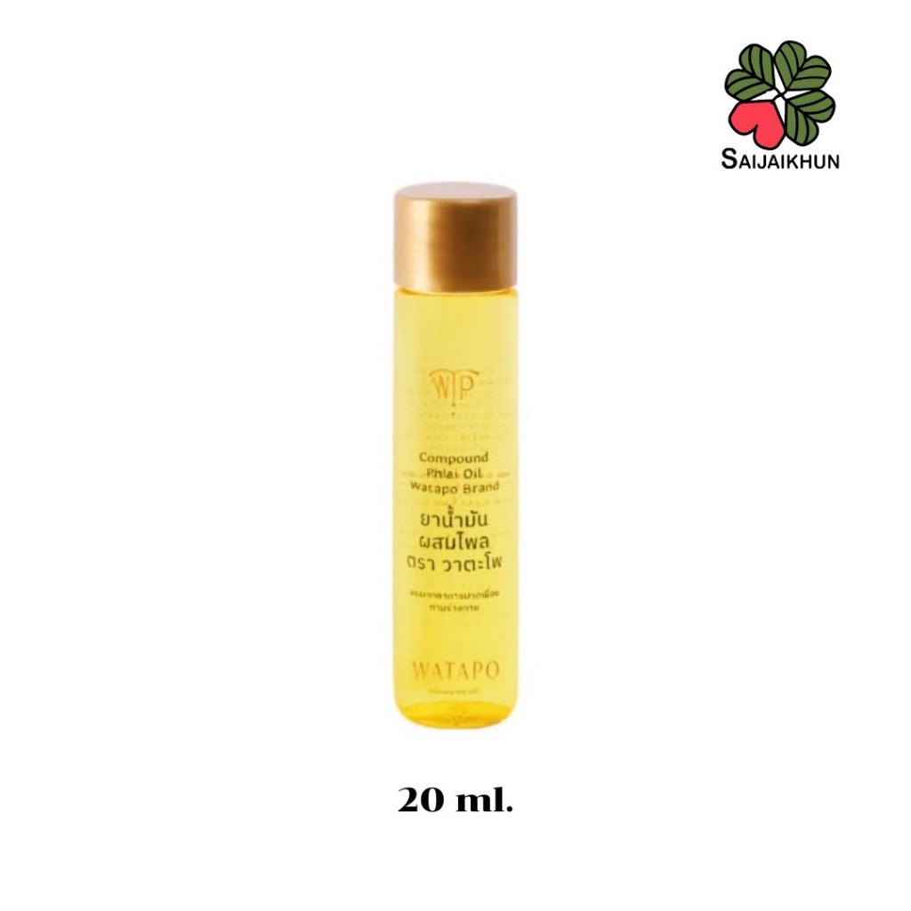 วาตะโพ (Watapo) น้ำมันไพล ขนาด 20 มล.