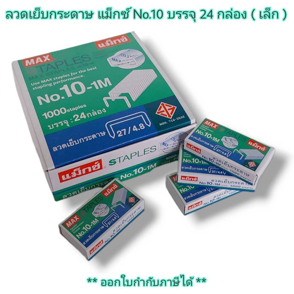 Small Evting MAX แม็กซ์ ลวดเย็บกระดาษ NO.10-1M 24อัน/กล่อง แม็กซ์เย็บกระดาษ ลูกแม็กซ์เย็บกระดาษ ลวดเ