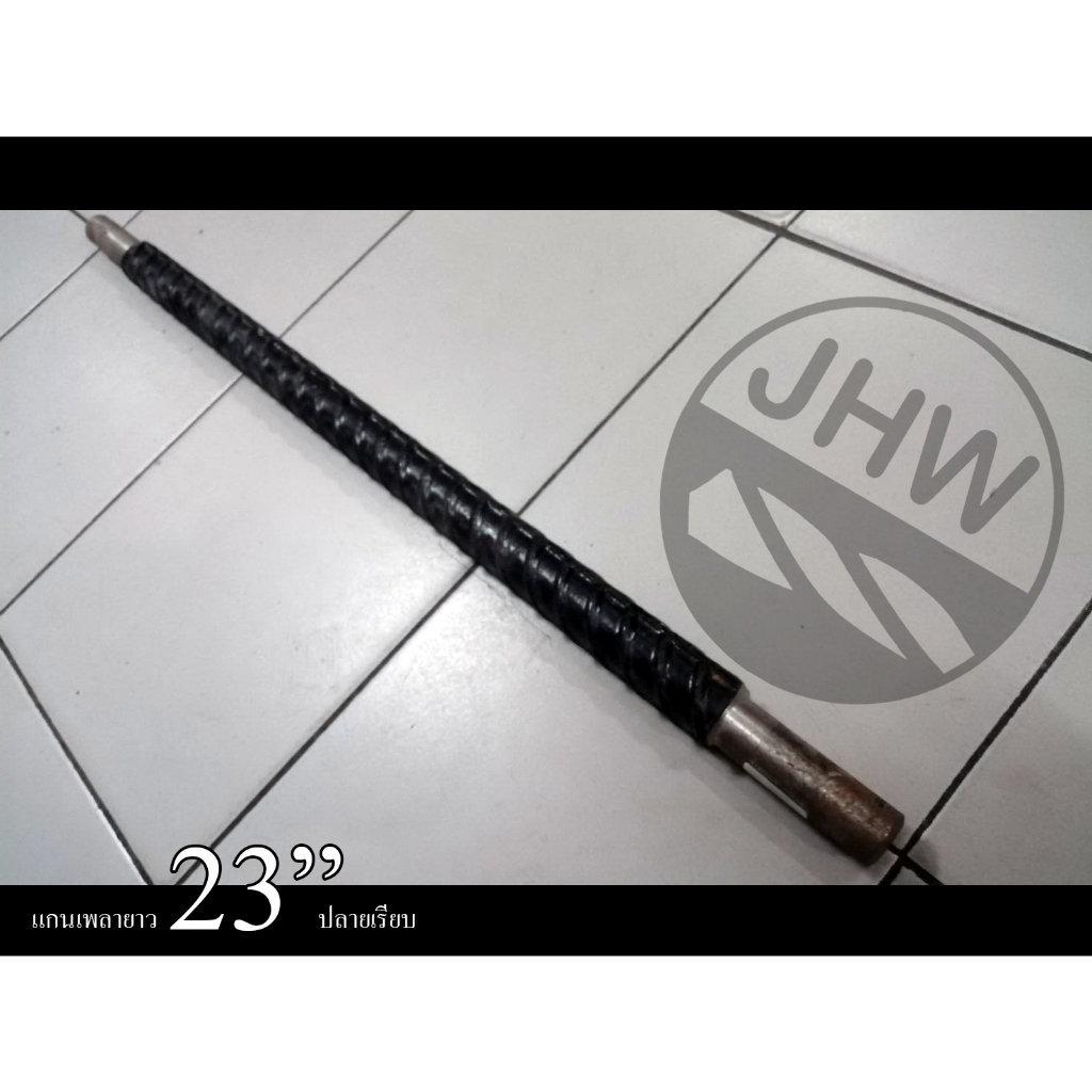 แกนเพลา เหล็กข้ออ้อยตัน สำหรับล้อรถเข็น ขนาด 1" ยาว 23"(58.5cm)ปลายเรียบ (สินค้าแท้ 100%) by JHW