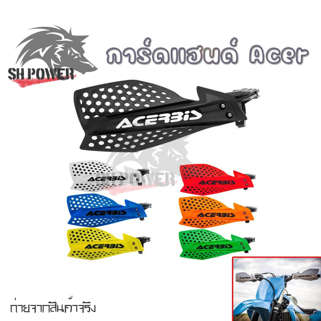 การ์ดแฮนด์ Acer (ไม่มีก้าน) ใช้ได้กับแฮนด์ 22 มิล การ์ดป้องกันมือ กันลม สําหรับรถจักรยานยนต์วิบาก 1 คู่(0231)