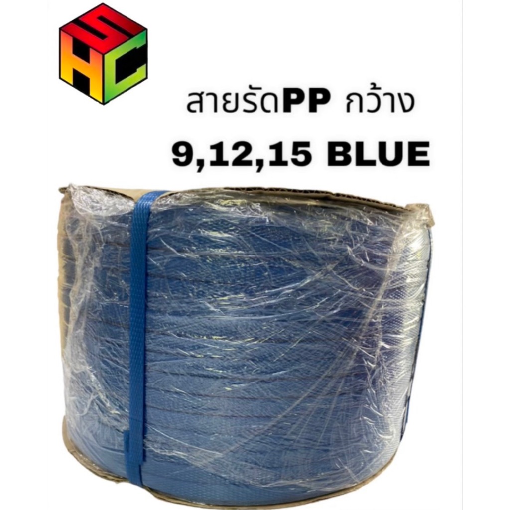 สายรัดPPสีน้ำเงิน 9,12,15มิล