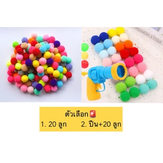 AL-481 ปืนของเล่นยิงลูกปอมๆ ของเล่นแมว ลูกบอลไหมพรมแมว ทนทานยืดหยุ่นสูง นิ่มไม่เกิดการบาดเจ็บ ราคาถูก พร้อมส่ง💛