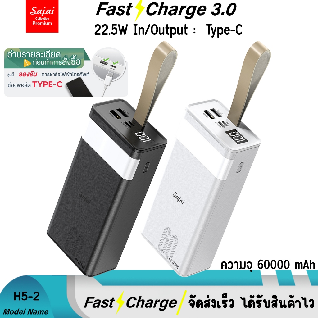 Sajai H5-2 60000mAh จอLED Quick Charge ฟาสชาร์จ PD20W/18W 22.5