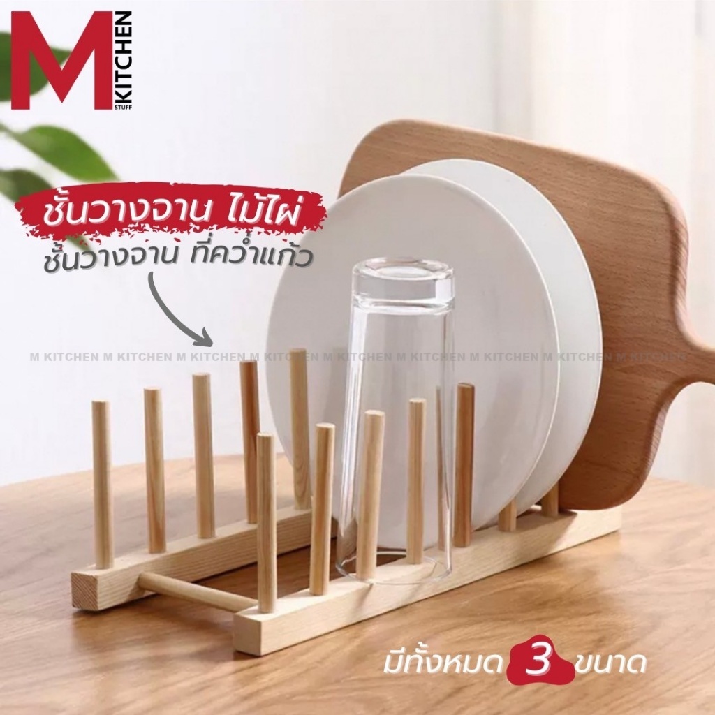 M KITCHEN ชั้นวางจาน ที่คว่ำแก้ว ไม้ไผ่ เลือกได้หลายขนาด 4/6/8/ แถว 2395-10/13