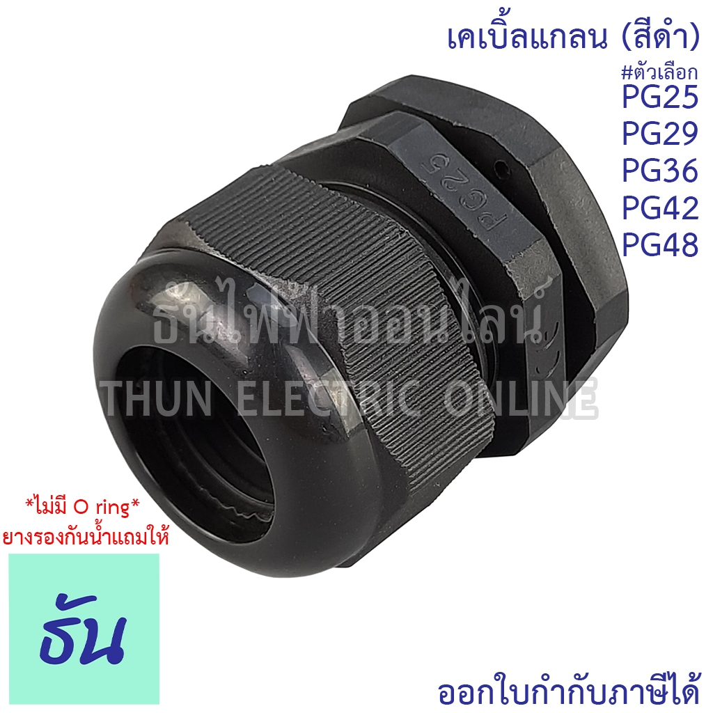 CCS เคเบิ้ลแกลน(สีดำ) PG25, PG29, PG36, PG42, PG48 (ขายแยกตัว) กันน้ำ Cable Glands ธันไฟฟ้า