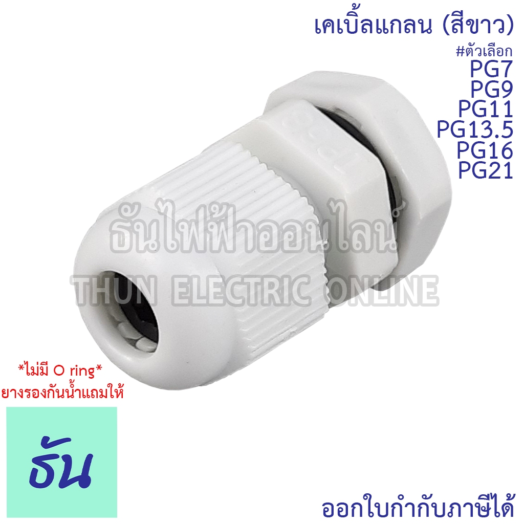 CCS เคเบิ้ลแกลน(สีขาว) PG7, PG9, PG11, PG13.5, PG16, PG21 (ขายแยกตัว) กันน้ำ Cable Glands ธันไฟฟ้า