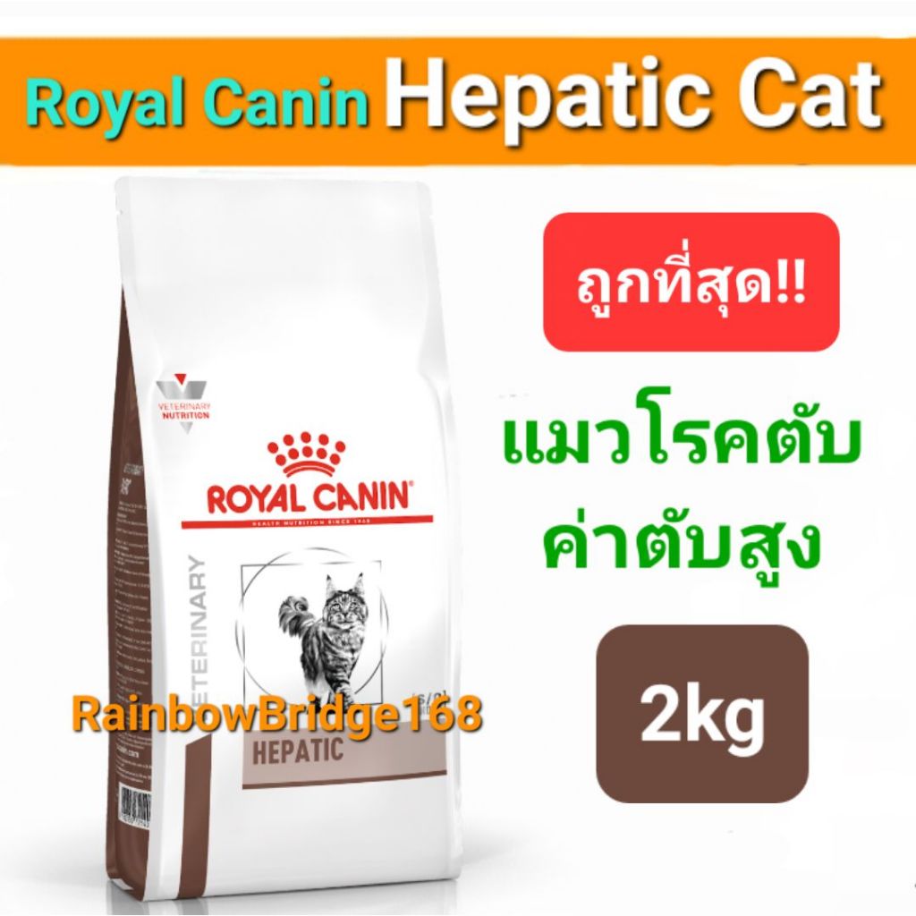 Royal Canin Hepatic 2kg Cat โรยัลคานิน อาหารแมวโรคตับ ถุงขนาด 2 กิโลกรัม